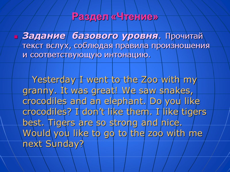 Раздел «Чтение» Задание  базового уровня. Прочитай текст вслух, соблюдая правила произношения и соответствующую
